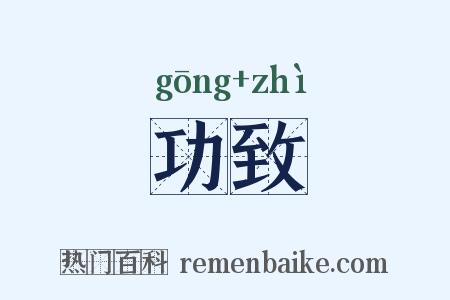功致是什么意思的图片